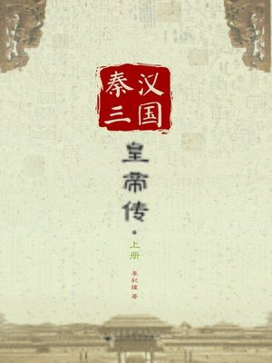 cover image of 秦汉三国皇帝传